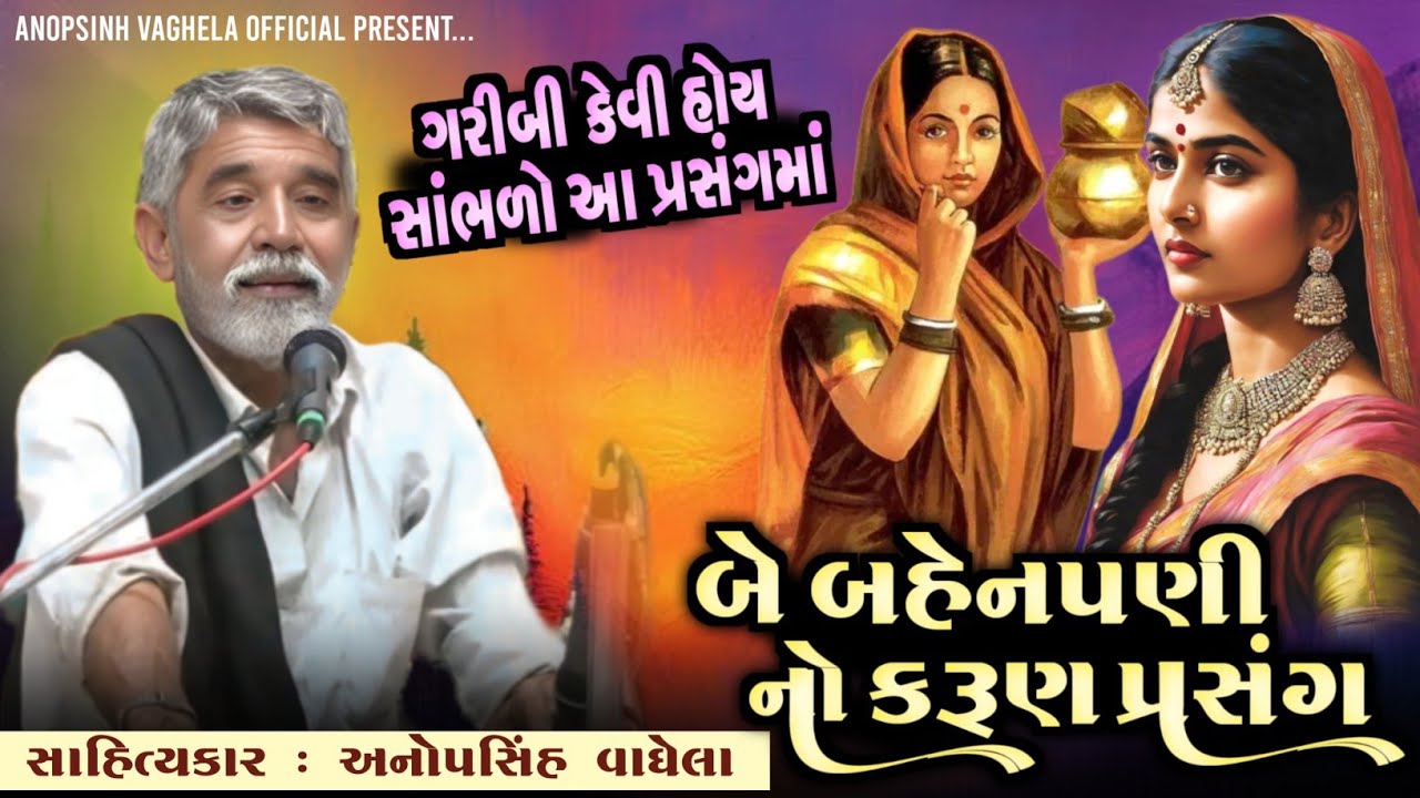 બે બહેનપણી નો કરૂણ પ્રસંગ| Anopsinh Vaghela | @anopsinhvaghela_official