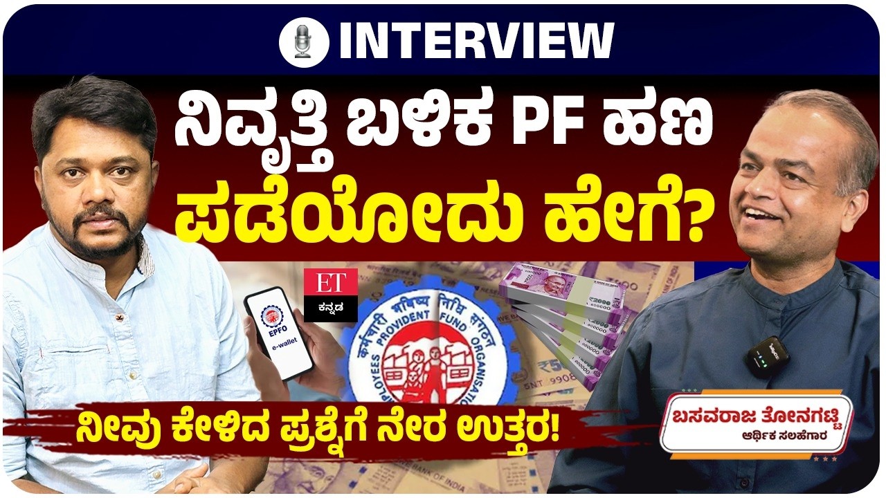 ನಿವೃತ್ತಿ ಬಳಿಕ PF ಹಣ ನೇರವಾಗಿ ನಿಮ್ಮ ಅಕೌಂಟ್‌ಗೆ ಬರುತ್ತಾ?ನಿಮ್ಮ ಪ್ರಶ್ನೆಗಳಿಗೆ ನೇರ ಉತ್ತರ|PF After Retirement