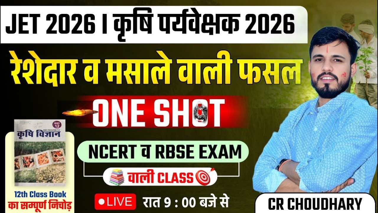 JET / कृषि पर्यवेक्षक 2026 | रेशेदार व मसाले वाली फसल One Shot | NCERT & RBSE आधारित Complete Class