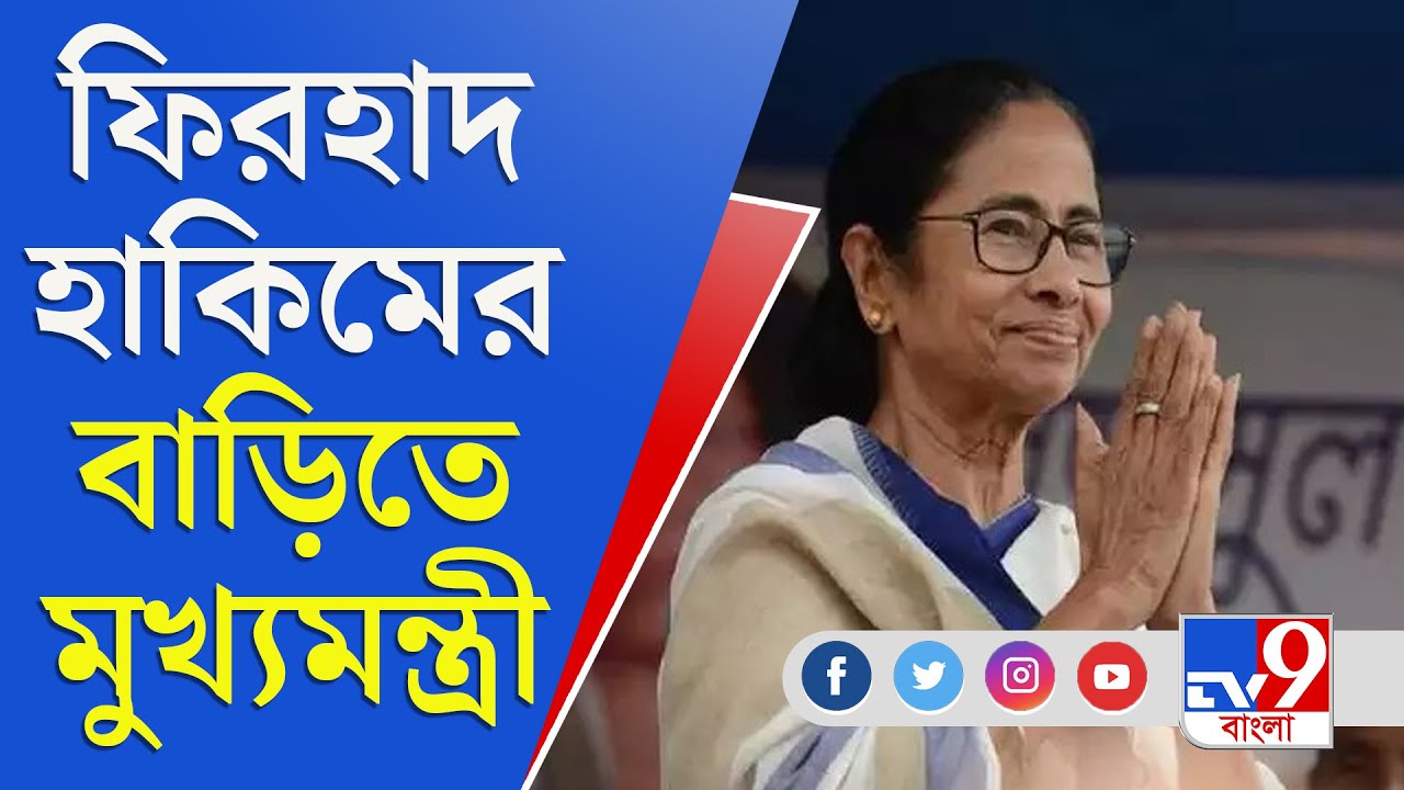 Narada Case Update | Firhad Hakim-এর পরিবারকে কী বার্তা দিলেন Mamata ?