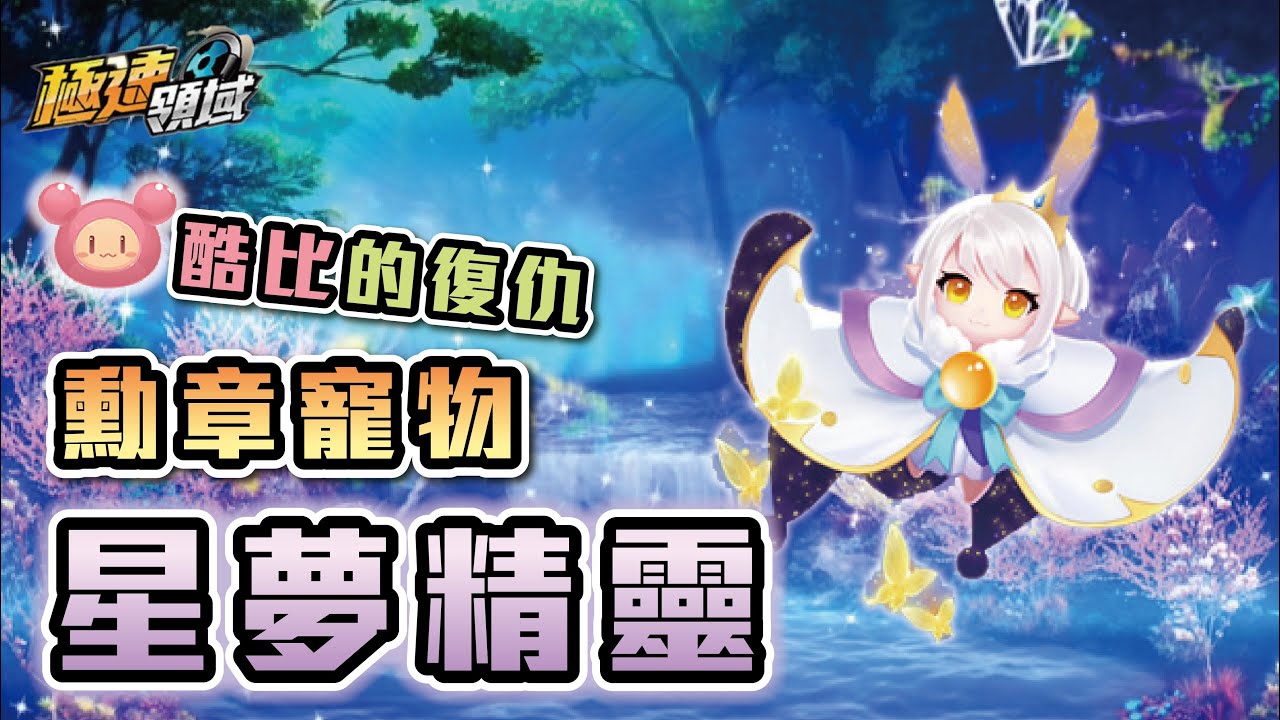 【Garena極速領域】開箱『星夢精靈』勳章寵物！高達66%道具特性『以牙還牙』敢電我就請你吃酷比！【麻吉兔】