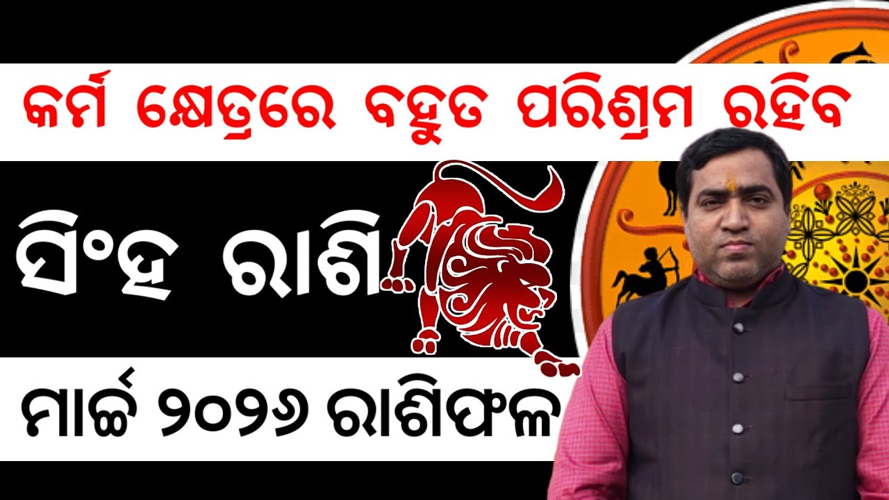 Singha Rashi March 2026 l ସିଂହ ରାଶିରେ ବହୁତ ପରିଶ୍ରମ ରହିବ l Jyotirbid Gouranga Nayak 