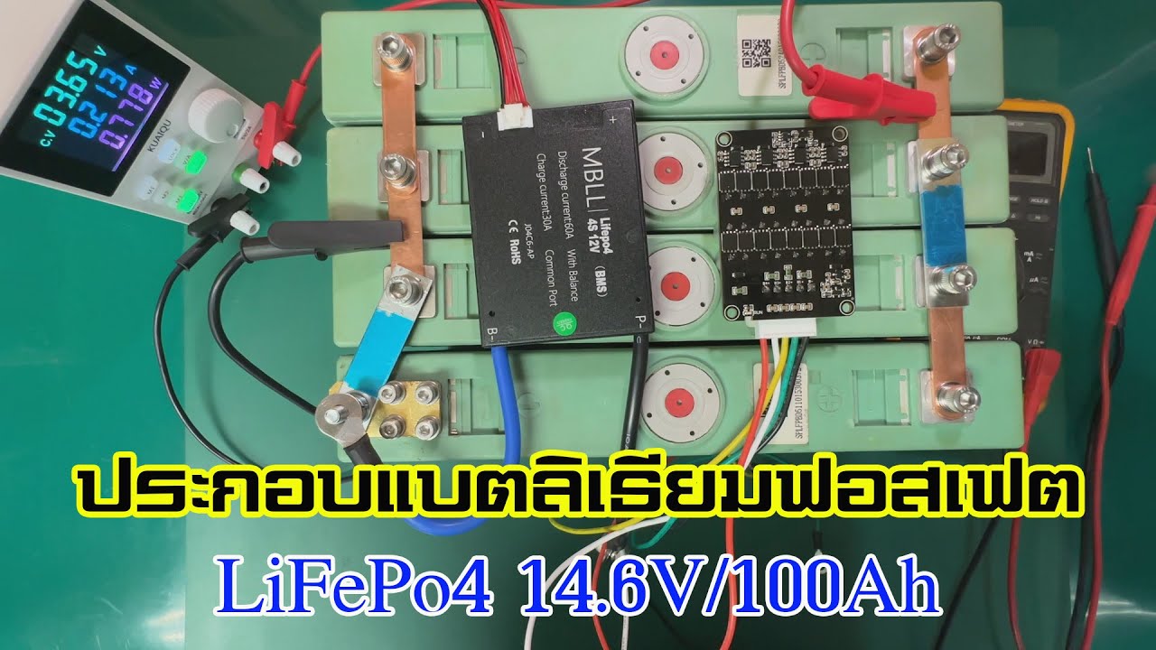 ประกอบแบตเตอรี่ LiFePo4 ระบบ 12V 100Ah พร้อมคำนวณระบบชาร์จ