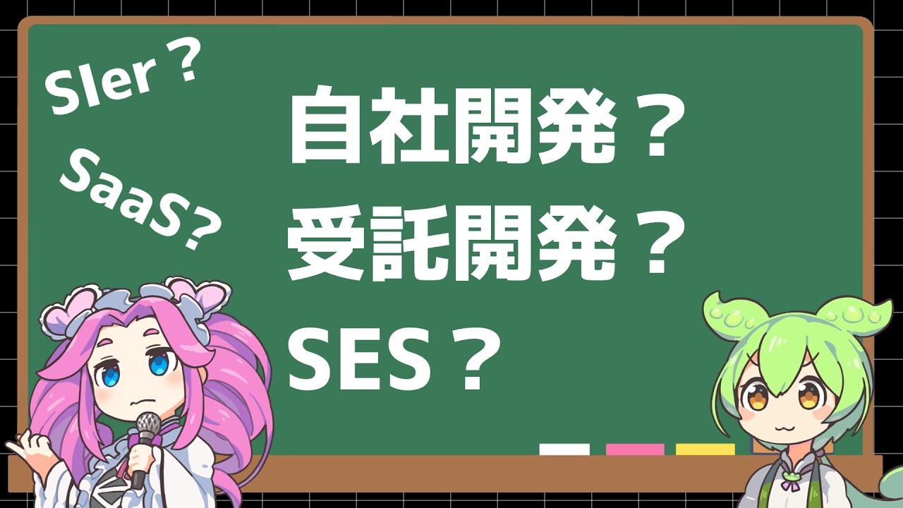 自社開発？受託開発？SES？どれがいいの？【ずんだもん、未経験からWebエンジニアになる #2】