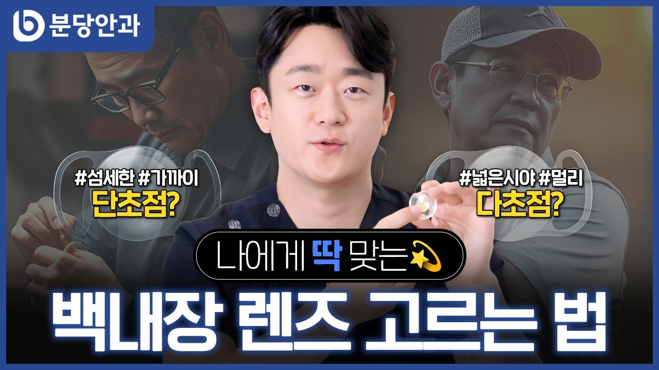 백내장 수술시 렌즈 넣는다고? 내게 맞는 백내장 인공수정체는?! | 분당안과