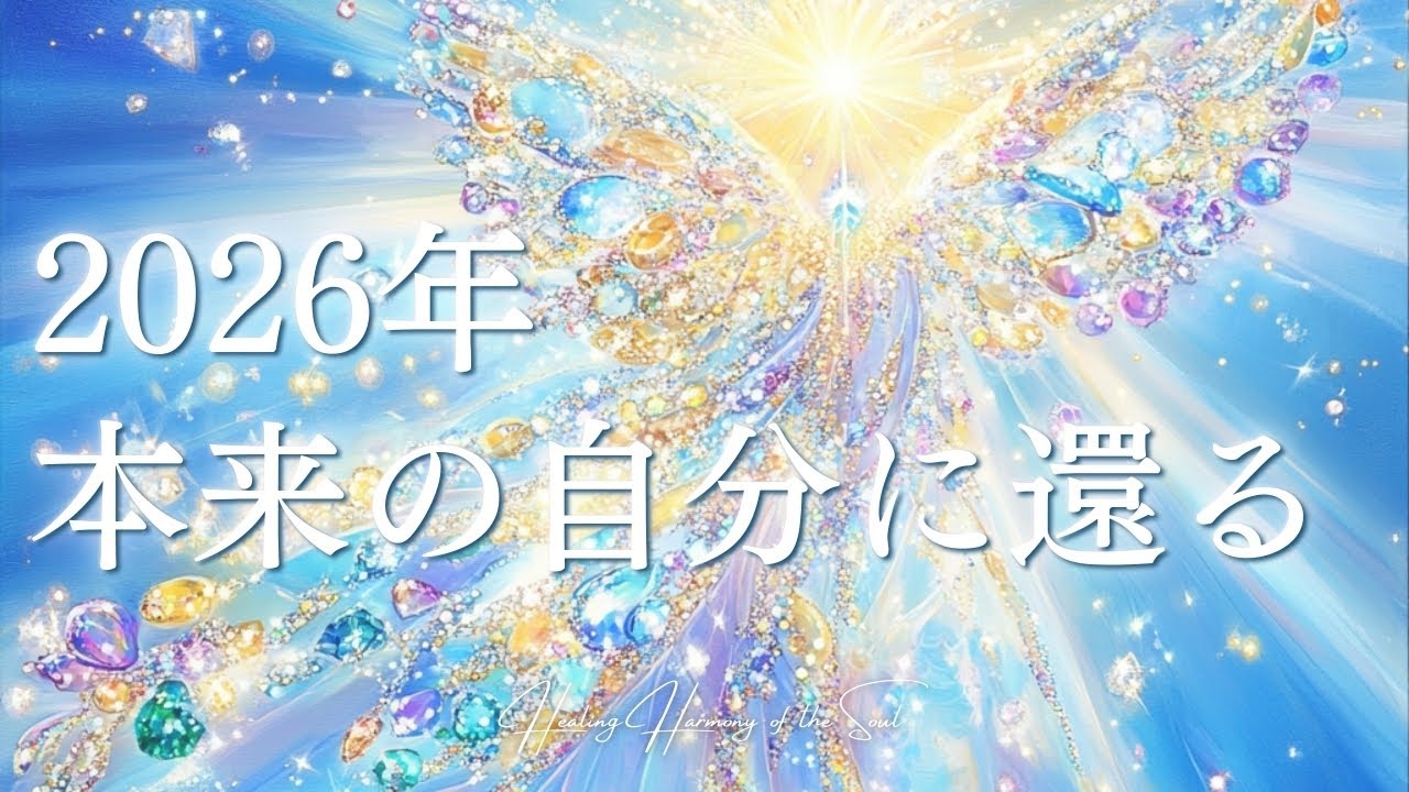 【朝に聴くだけ】2026年 本来の自分に還る｜がんばらない美学｜ヒーリング音源