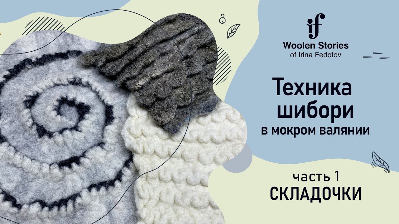 Техника Шибори в мокром валянии. Часть 1 - складочки