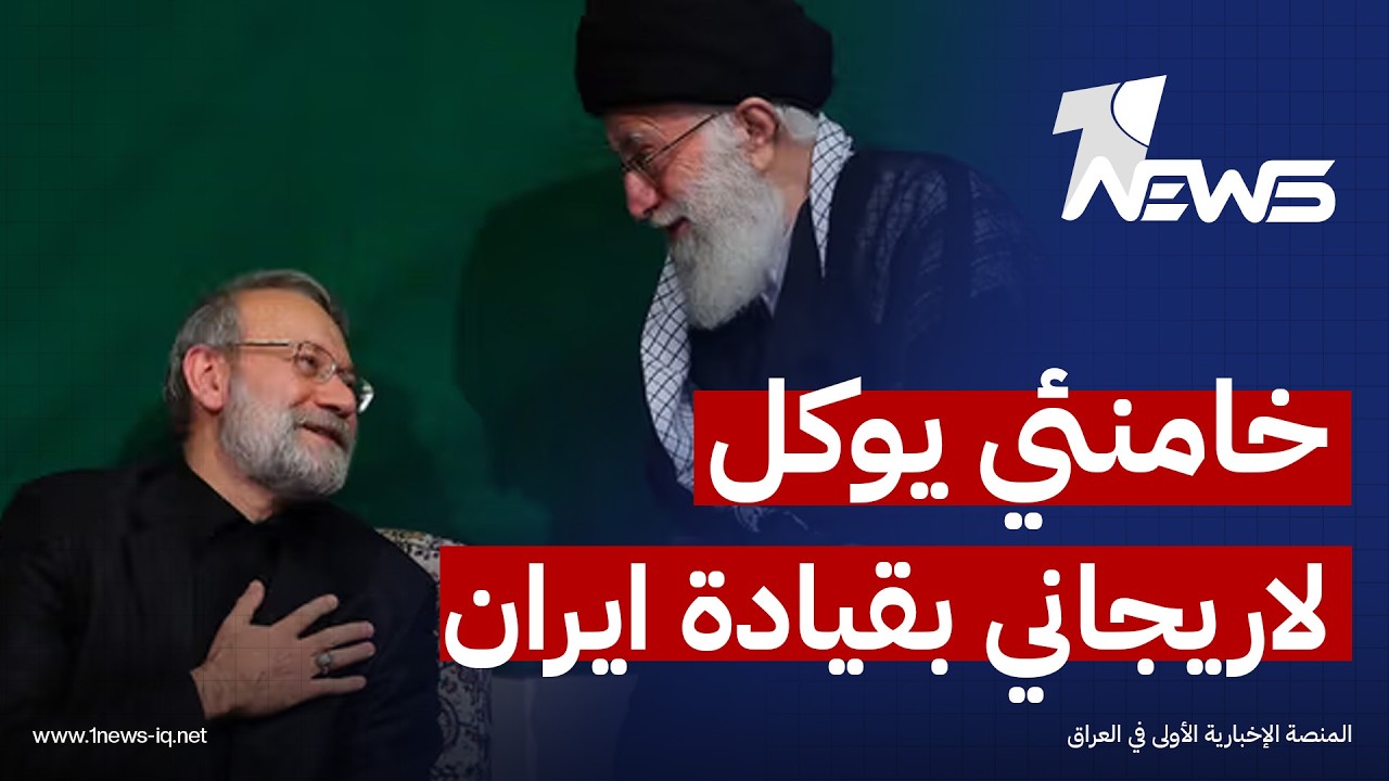 تحسباً للحرب واغتيال القادة.. خامنئي يكلف لاريجاني بإدارة إيران | اخبار المنتصف 2026/2/24 |هاجر عماد