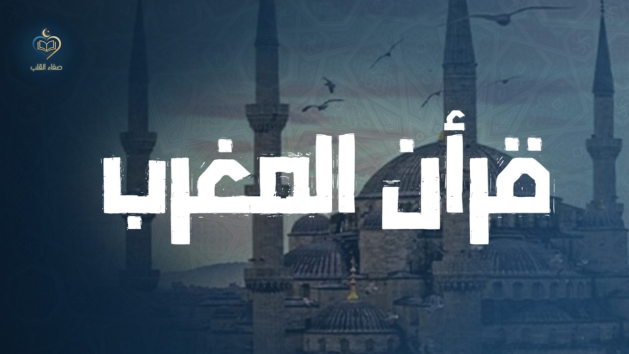 🛑 قرآن المغرب 💚 تلاوة مريحة جداً