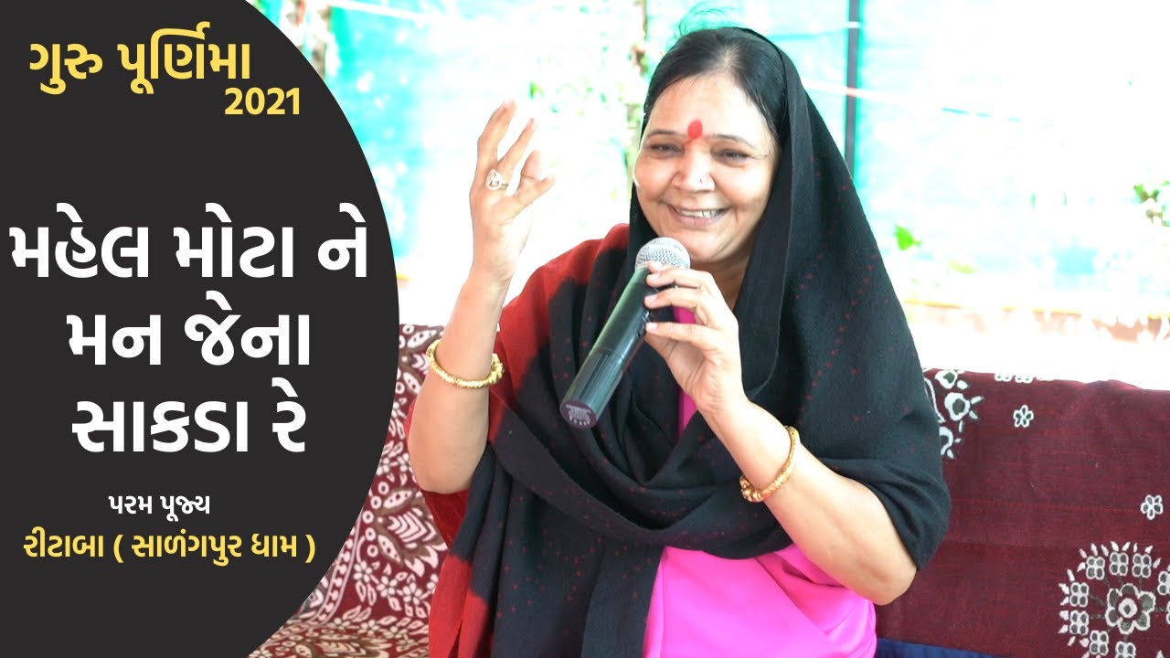 મહેલ મોટા ને મન જેના સાકડા રે | ગુરુ પૂર્ણિમા | પૂજ્ય રીટાબા ( સાળંગપુર ધામ ) | Hans Wahini Official