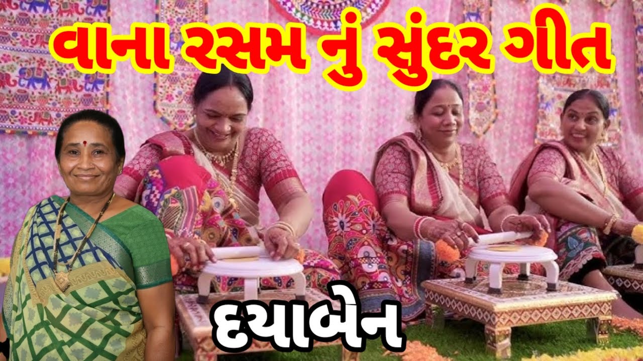 વાના રસમ નું સુંદર ગીત 🌺 એક વાર સાંભળવા જેવું ગીત #લગ્ન_વીડીયો #લગ્નગીતો 