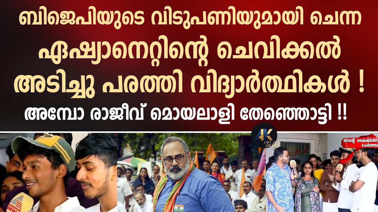 ബിജെപിയുടെ വിടുപണിയുമായി ചെന്ന ഏഷ്യാനെറ്റിന്റെ ചെവിക്കൽ അടിച്ചു പരത്തി വിദ്യാർത്ഥികൾ ! asianet news