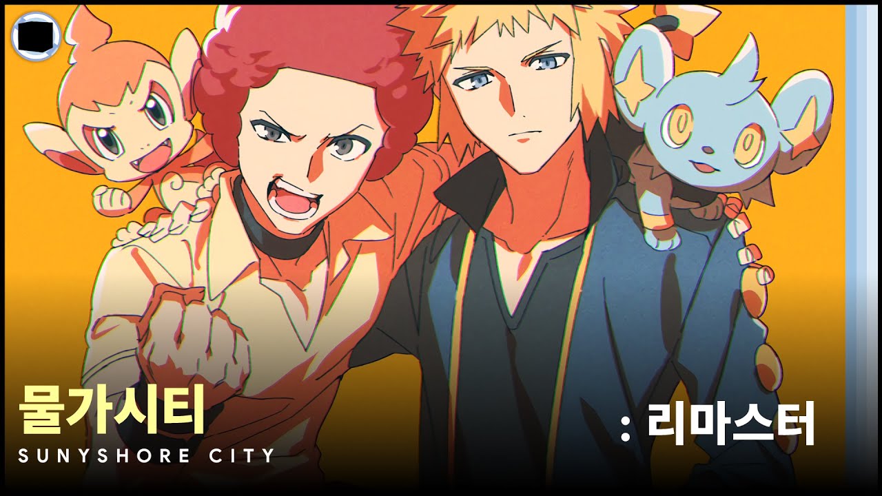 물가시티 : 리마스터 | Sunyshore City
