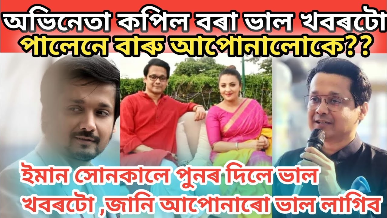 অভিনেতা কপিল বৰা ভাল খবৰটো পালেনে বাৰু আপোনালোকে/kopil bora/kopil bora interview/kopil bora wife