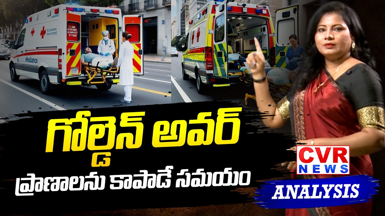 గోల్డెన్ అవర్ ప్రాణాలను కాపాడే సమయం | CVR Analysis On 108 Ambulance | CVR News