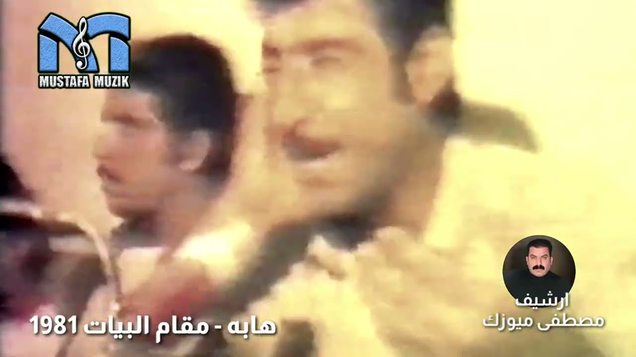هابه - مقام البيات - 1981 حفلة عيد في مصيف اربيل 