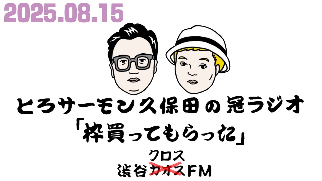 第98回とろサーモン久保田の冠ラジオ「枠買ってもらった」ゲスト 中山功太