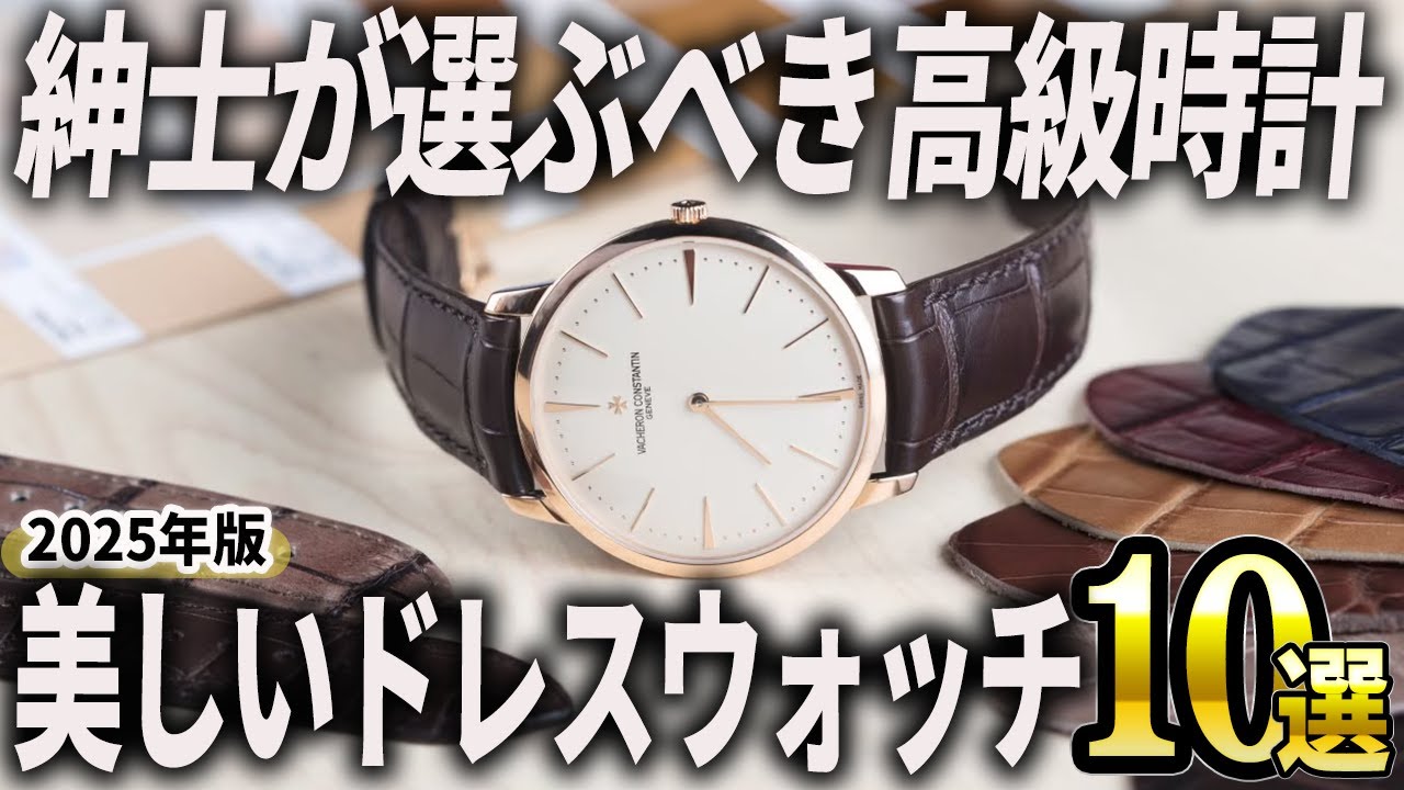 【2025年版】紳士に相応しい高級時計！美しいドレスウォッチおすすめ10選
