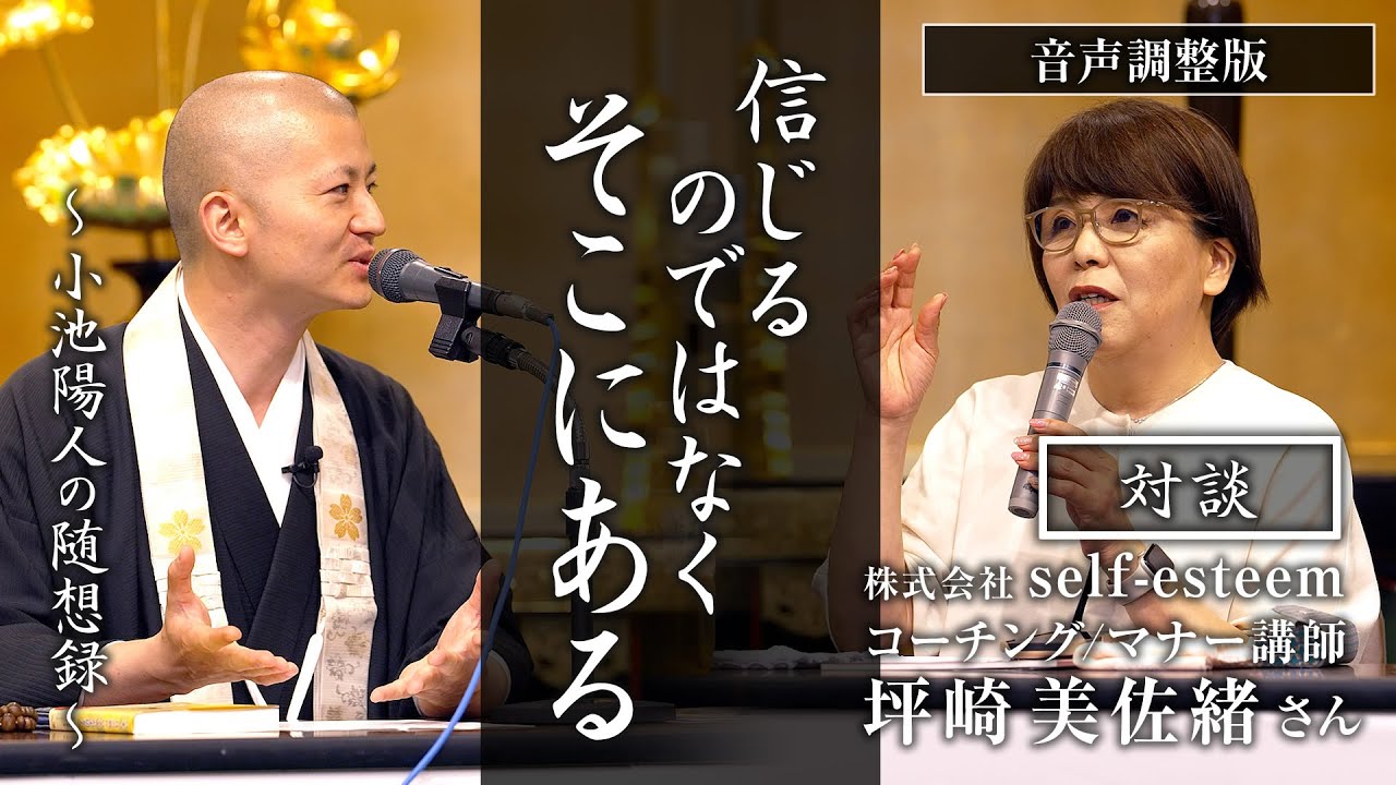 【対談】信じるのではなく、そこにある：坪崎美佐緒さん（株式会社self-esteem）※音声調整版