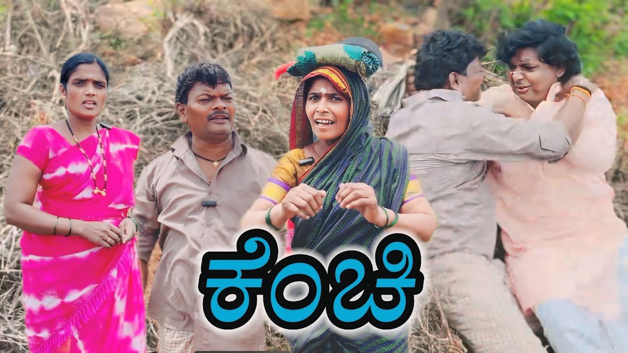 ಕೆಂಚಿ/@KanteshBandiganiComedy/#kannadacomedy/#kannada#jawaricomedy#jawari#jawaricomedy#jawarimandi