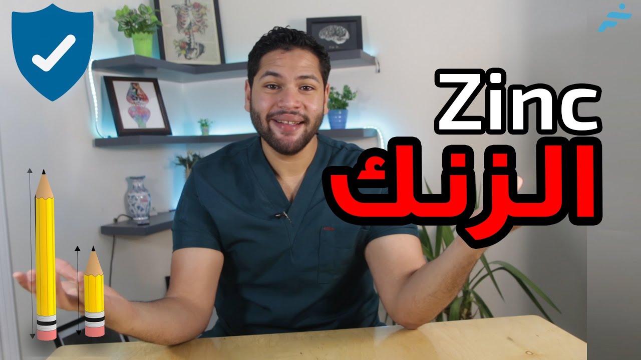 فوائد الزنك للجسم | علامات نقص الزنك | علاقة الزنك بالطول و الخصوبة  | علاقة الزنك بالمناعة