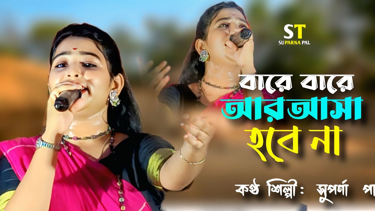 Bare Bare Ar Acha Hobe na || Suparna Paul || বারে বারে আর আসা হবে না || সুপর্ণা পাল