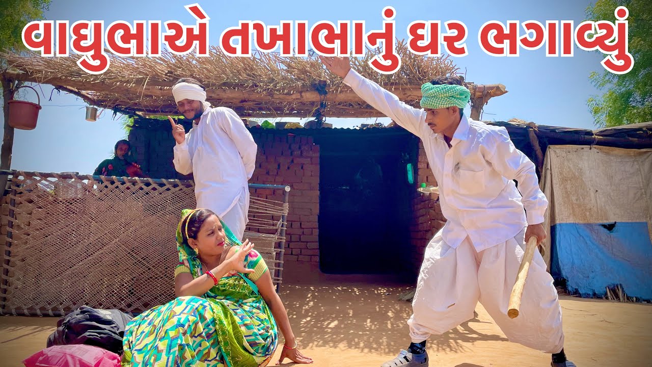વાઘુભાએ તખાભાનું બૈરુ કઢાયુ // Vaghubhaa A Takhabhanu Bairu Kadhvyu // Vaghubha comedy 2022