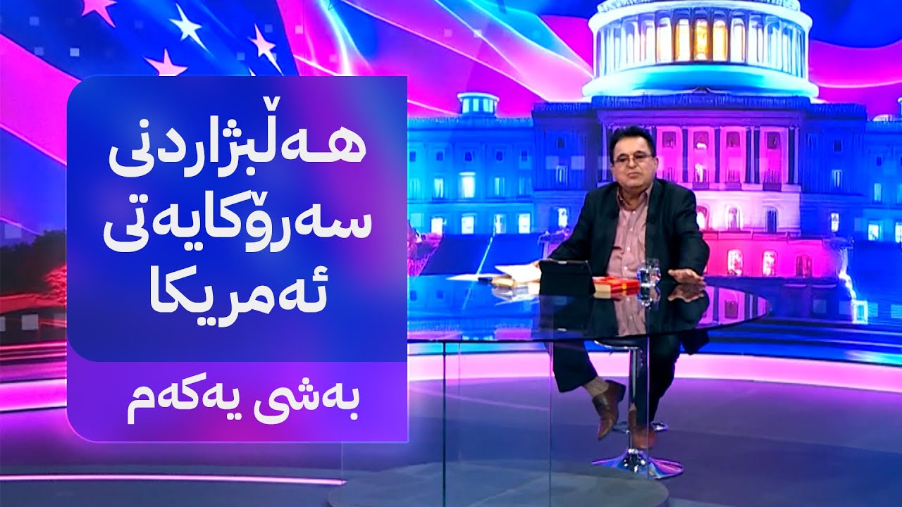 فارووق ڕەفیق : هەڵبژاردنی سەرۆکایەتیی ئەمریکا ( بەشی یەکەم )