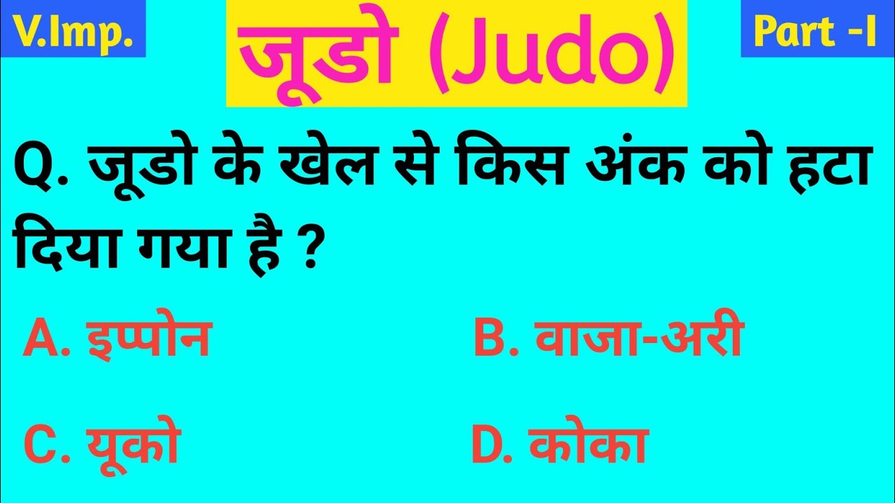 judo mcq | judo question answer in Hindi | judo ke prashn uttar | judo game |
