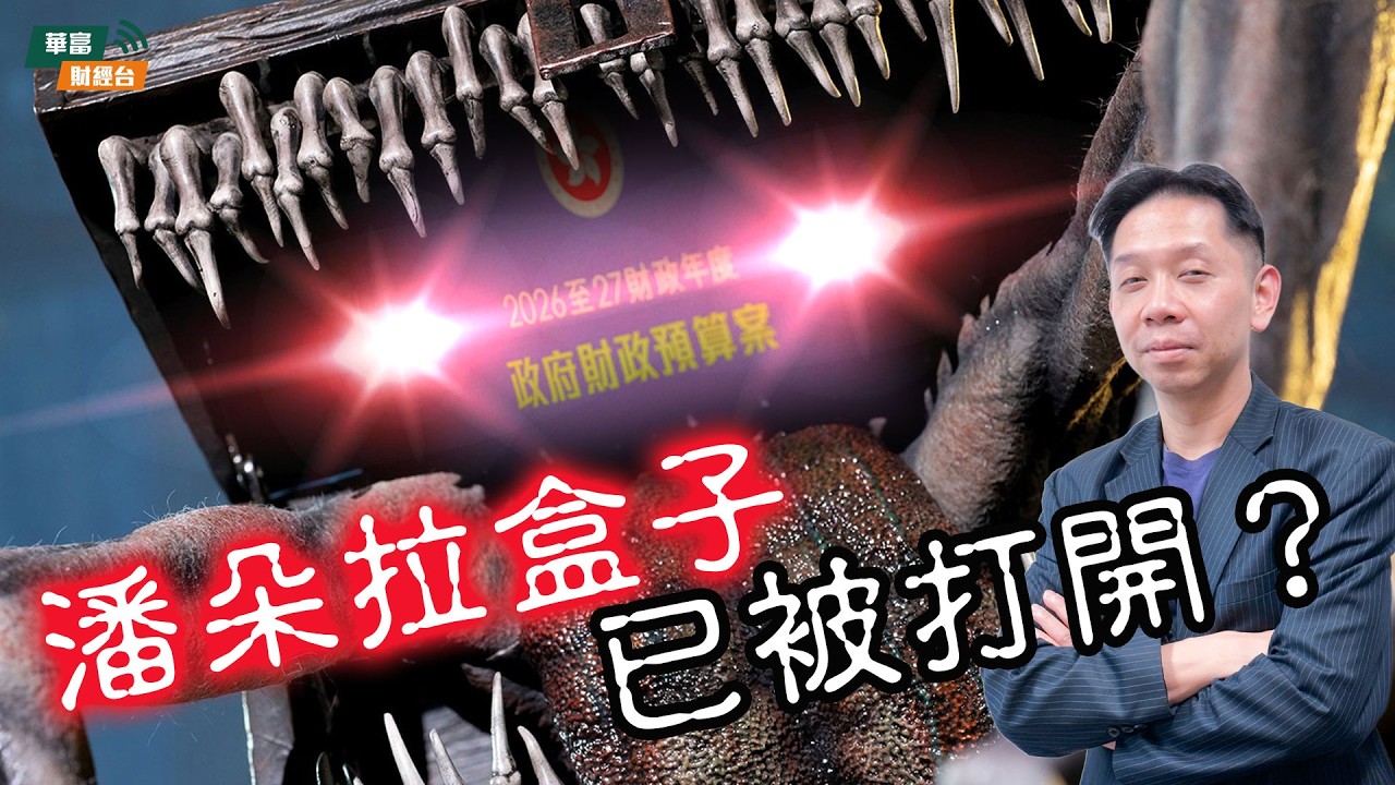 【KC博士】財政預算案自80年代首次動用外匯基金 日後恐陸續有來？｜港元掛勾漸失效？｜發債當收入係咩玩法？|| 羅家聰 || Yumi || 26-02-25