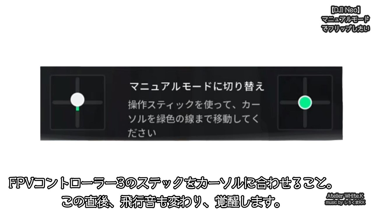 【DJI Neo】マニュアルモードでフリップしたい