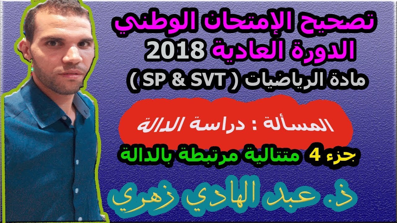 تصحيح الإمتحان الوطني الدورة العادية 2018  --  المسألة --  جزء  4 -- متتالية مرتبطة بالدالة
