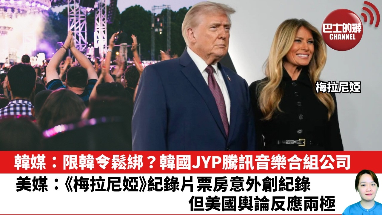 【晨早直播】韓媒：限韓令鬆綁？韓國JYP騰訊音樂合組公司。美媒：《梅拉尼婭》紀錄片票房意外創紀錄，但美國輿論反應兩極。26年2月3日