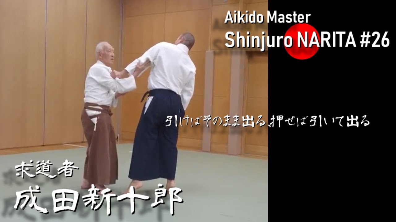 求道者  成田新十郎#26  Aikido Master Shinjuro NARITA Interview