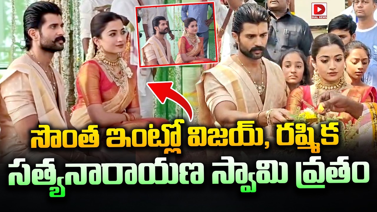 సొంత ఇంట్లో విజయ్, రష్మిక సత్యనారాయణ స్వామి వ్రతం | Vijay, Rashmika Satyanarayana Swamy Vratham