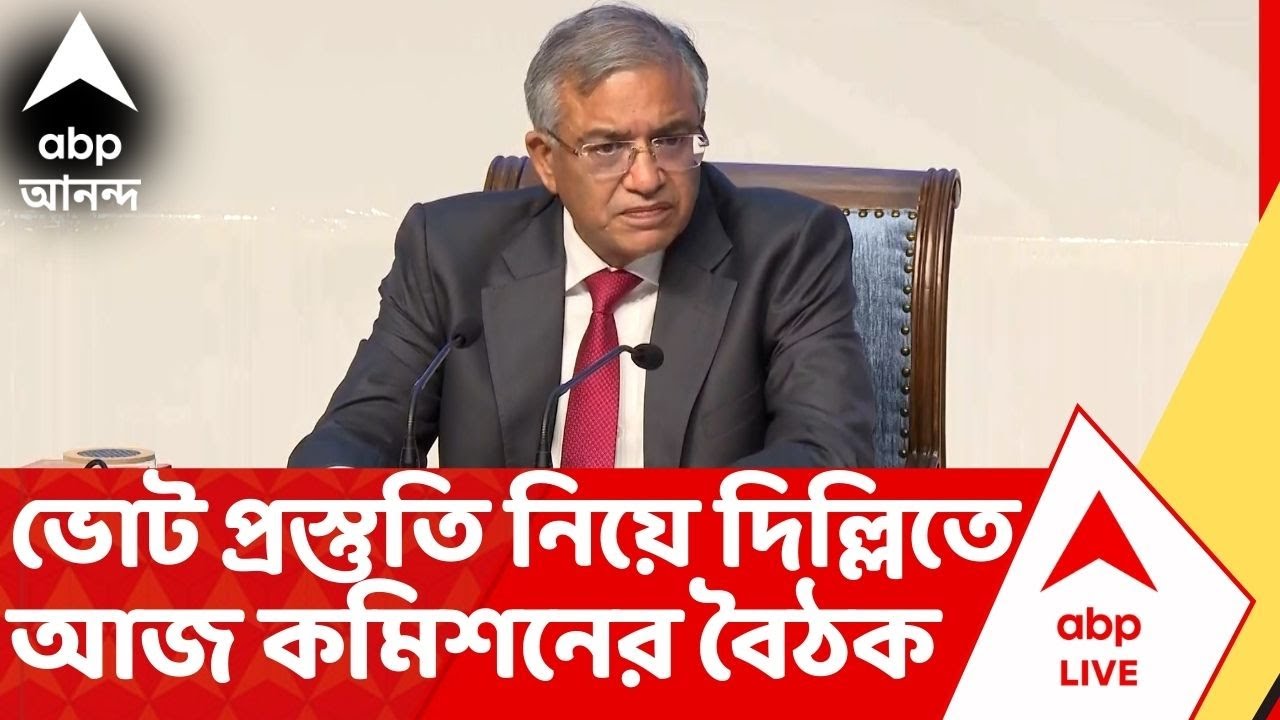 ECI meet CEO :আজ ভোট প্রস্তুতি নিয়ে কমিশনের ফুলবেঞ্চের বৈঠক, উপস্থিত থাকবেন মুখ্য নির্বাচনী আধিকারিক