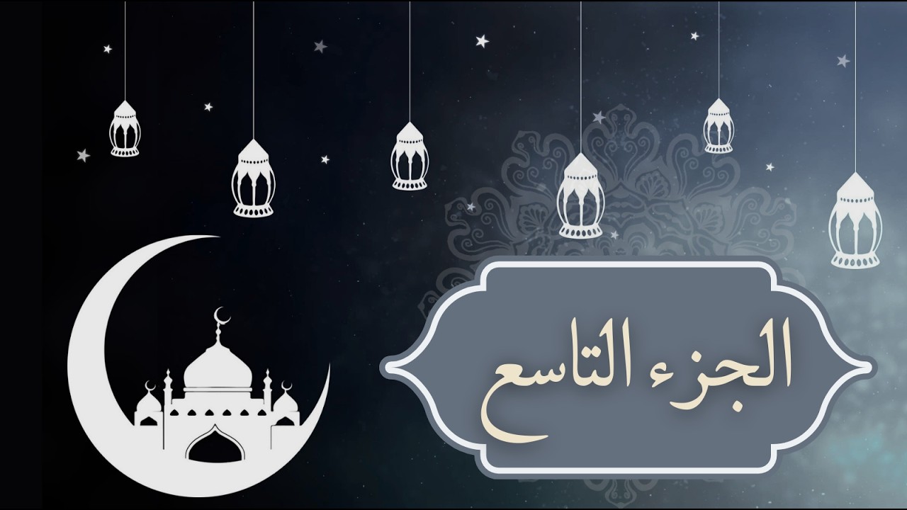 الجزء التاسع | وإنه لقرءان كريم