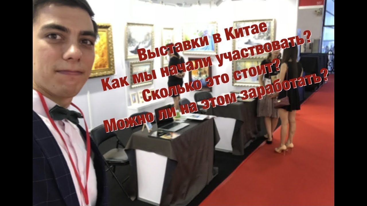 #4 Продажа картин в Китае, есть ли смысл участвовать в выставках в Китае?