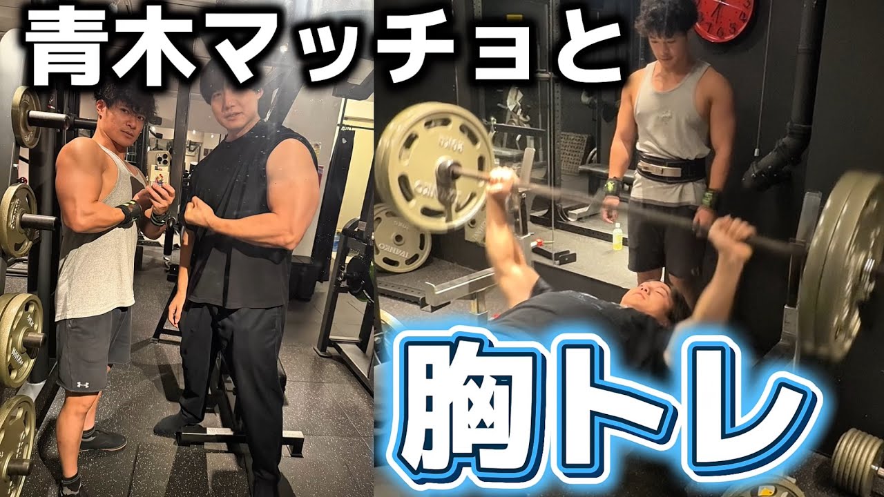 【怪物】青木マッチョの胸トレが豪快すぎた【前編】