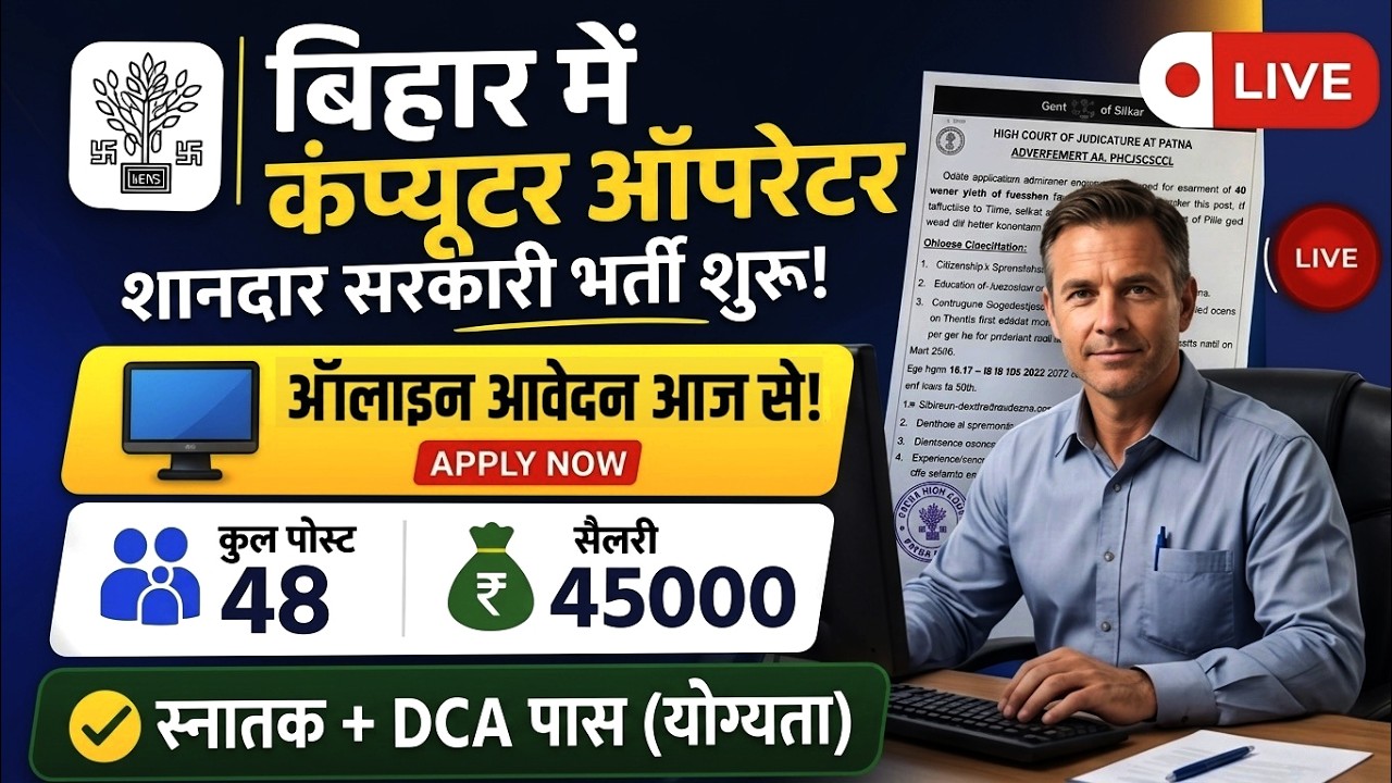 बिहार कंप्यूटर ऑपरेटर भर्ती 2026 | Bihar Computer Operator Vacancy 2026 | Online Apply Now!