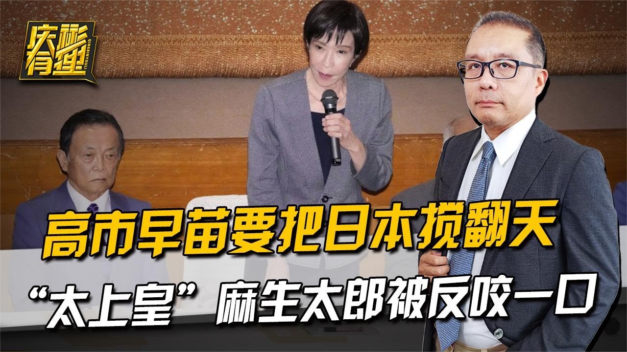 庆彬有理 ：高市早苗要把日本搅翻天，“太上皇”麻生太郎被反咬一口