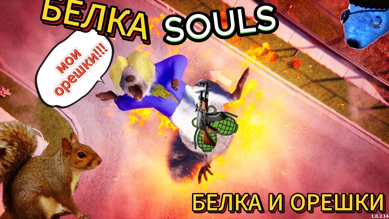 Белка СОУЛС Баги, Приколы, Фейлы | Squirrel with a Gun