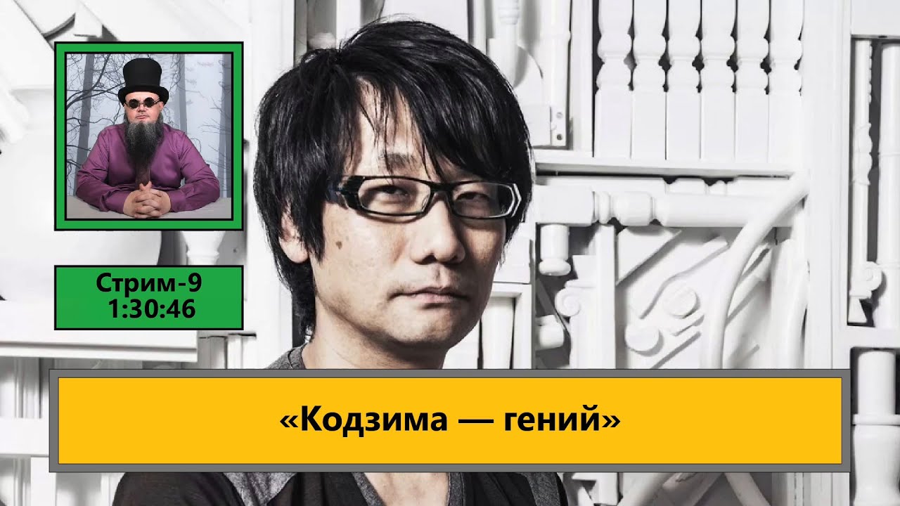 ф216. «Кодзима – гений»
