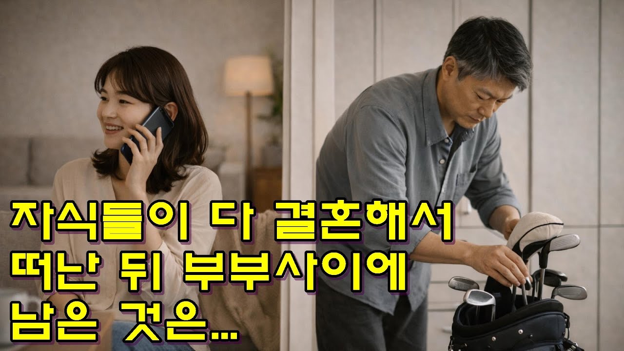 자식들이 다 떠난 뒤 부부 사이에 남은 것은...