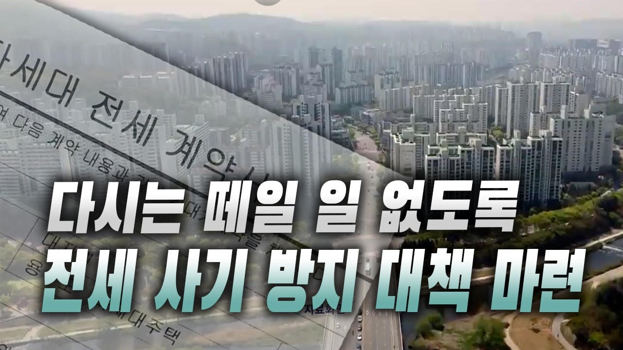 여러 기관에 흩어진 등기·체납·신용 등 선순위 정보 한눈에 확인 가능! 정부, 전세 사기 예방 제도 손질