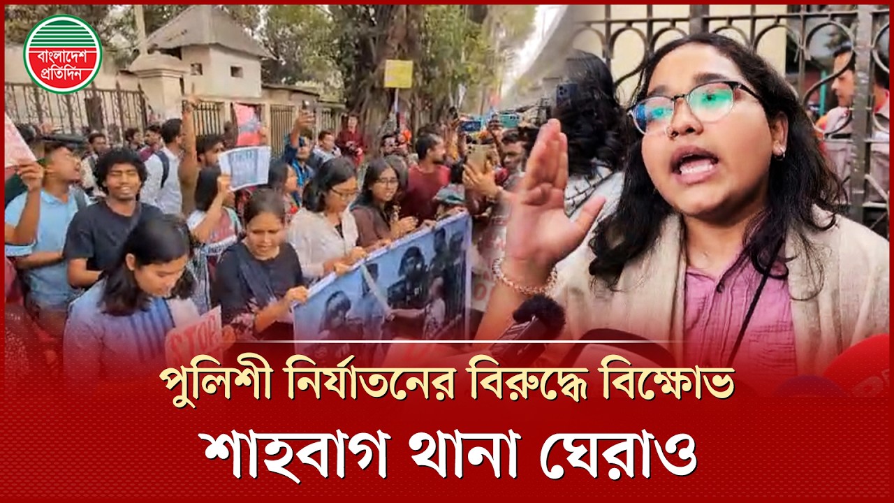 পুলিশী নি`র্যা`ত`নের বিরুদ্ধে বি`ক্ষু`ব্ধ ঢাবি শিক্ষার্থীরা, ঘেরাও শাহবাগ থানা | Protest | DU