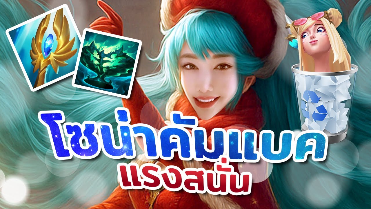 🎼 Sona คัมแบค! บัฟ Q มาตอดฉ่ำ ศัตรูนอย..กดออกเกม! | League of Legends (เกมเต็ม)