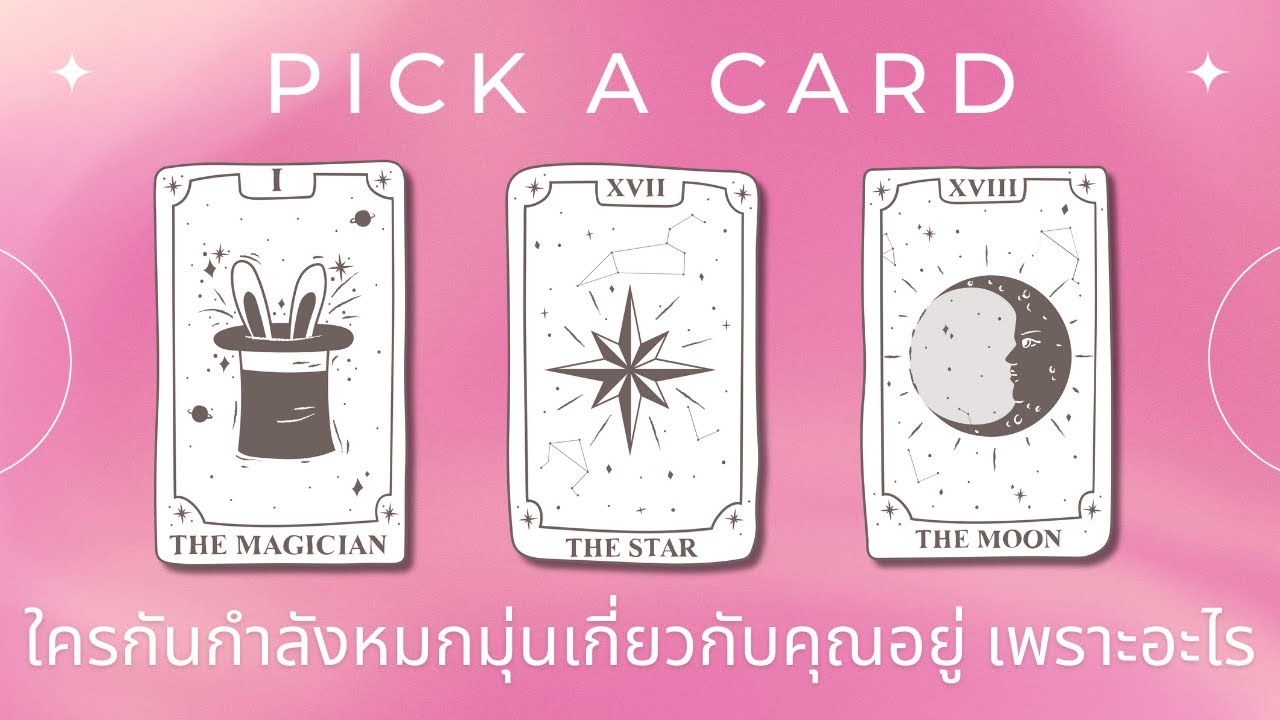 Pick a card | ใครกันกำลังหมกมุ่นเกี่ยวกับคุณอยู่และเพราะอะไร