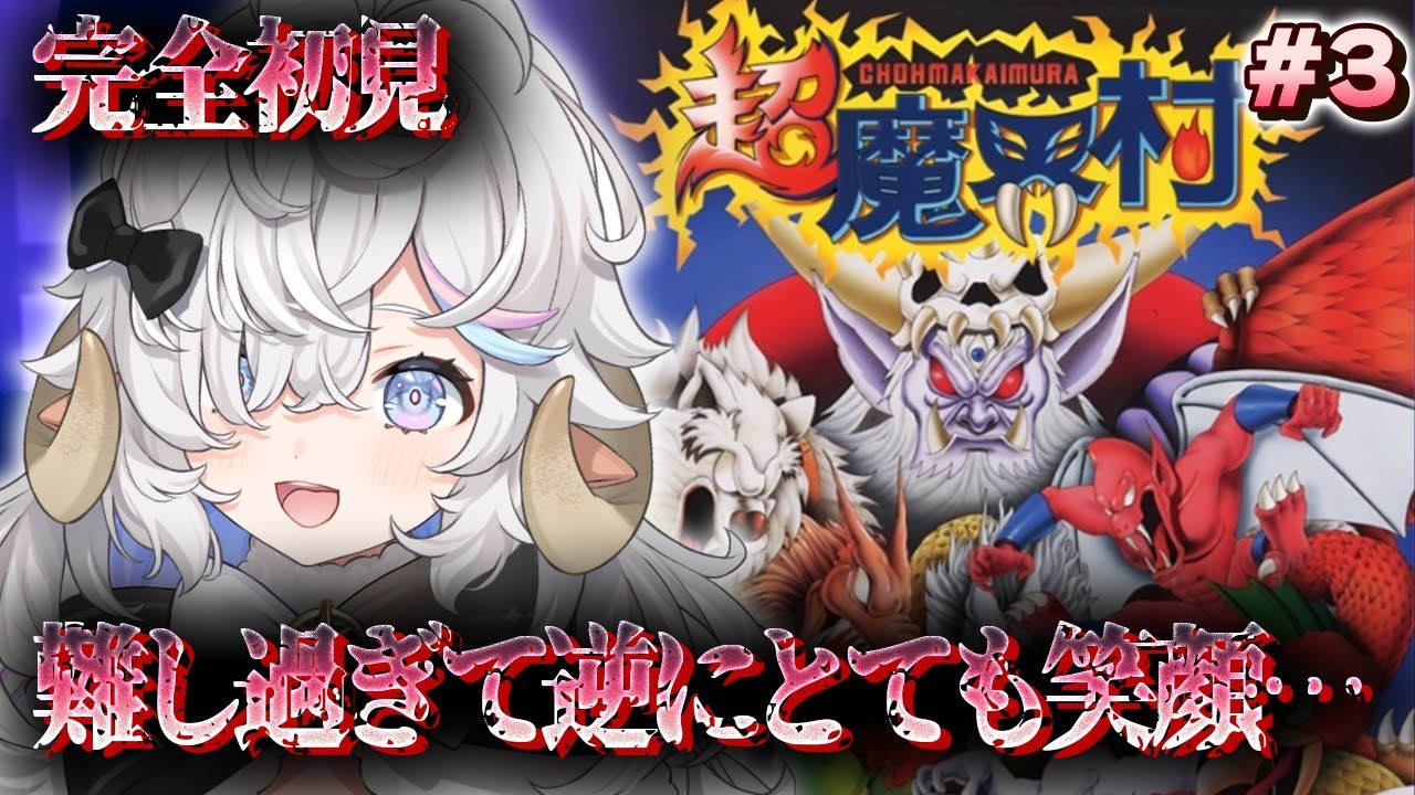 【#超魔界村】完全初見🔥終わりの始まり#3【乙眠らむ/そちまる/#sfc 】