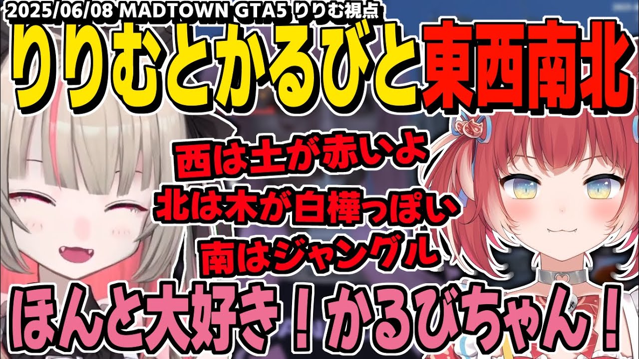 【MADTOWN】東西南北に苦戦するりりむ異端(仲間)を探す/かるびのお店に現れた不審者を取り締まる婦警さんりりむ【魔界ノりりむ/赤見かるび/にじさんじ/GTA切り抜き】